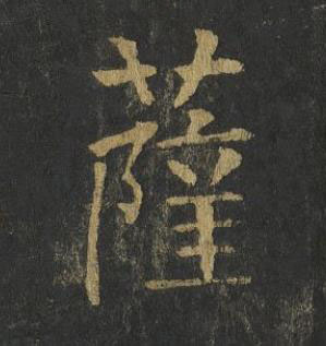 薩楷书书法写法高清图片