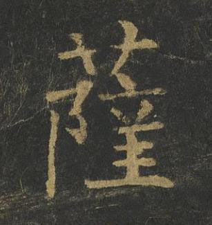 薩楷书书法写法高清图片