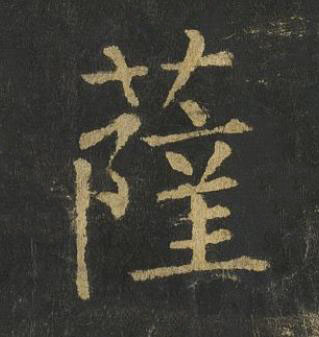 薩楷书书法写法高清图片