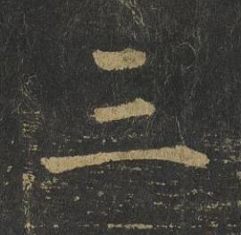 三楷书书法写法高清图片