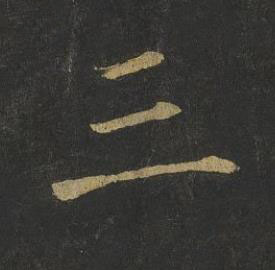 三楷书书法写法高清图片