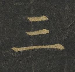 三楷书书法写法高清图片