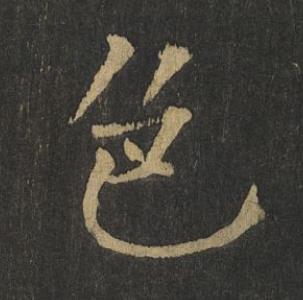 色楷书书法写法高清图片