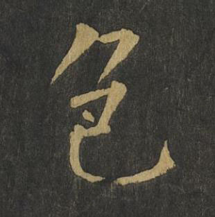 色楷书书法写法高清图片