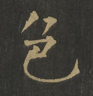 色楷书书法写法高清图片