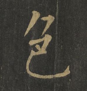 色楷书书法写法高清图片