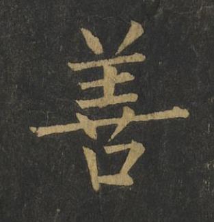 善楷书书法写法高清图片