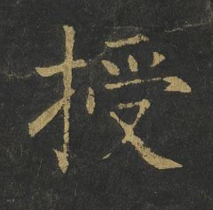 授楷书书法写法高清图片