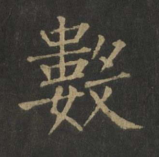 數楷书书法写法高清图片