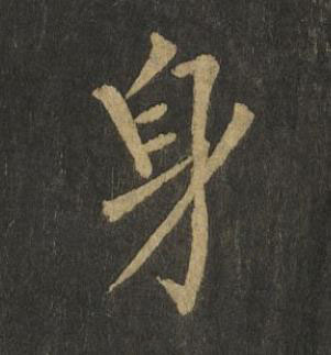身楷书书法写法高清图片