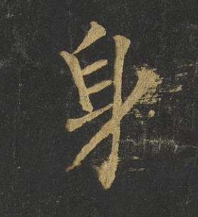 身楷书书法写法高清图片