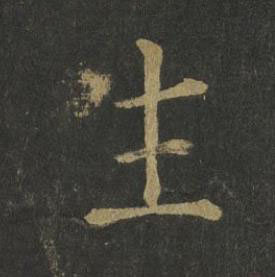 生楷书书法写法高清图片