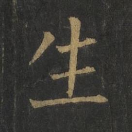 生楷书书法写法高清图片