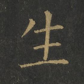 生楷书书法写法高清图片