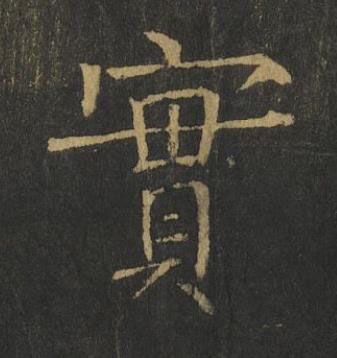 實楷书书法写法高清图片