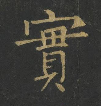 實楷书书法写法高清图片