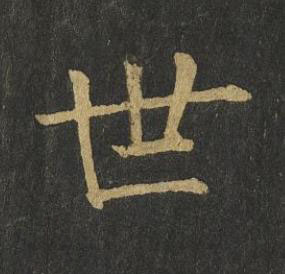 世楷书书法写法高清图片