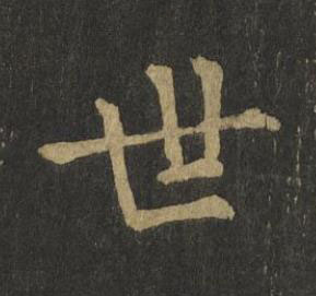 世楷书书法写法高清图片