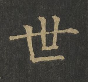 世楷书书法写法高清图片