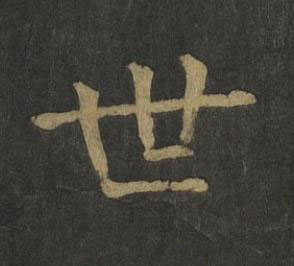 世楷书书法写法高清图片