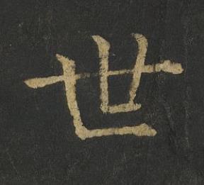 世楷书书法写法高清图片