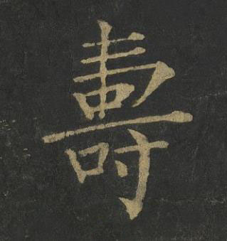 壽楷书书法写法高清图片