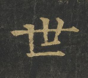 世楷书书法写法高清图片