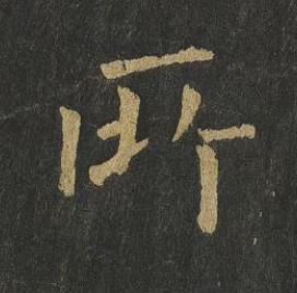 所楷书书法写法高清图片