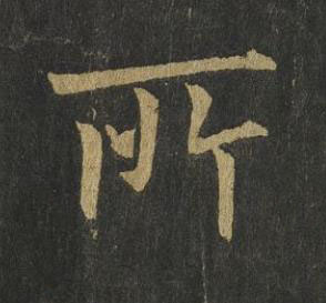 所楷书书法写法高清图片