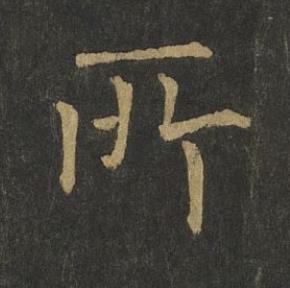 所楷书书法写法高清图片