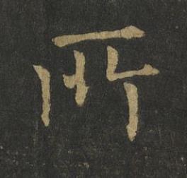 所楷书书法写法高清图片