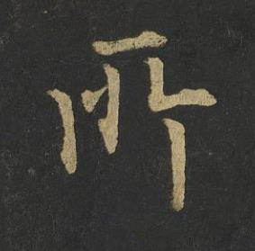 所楷书书法写法高清图片