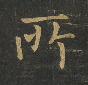 所楷书书法写法高清图片