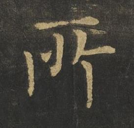 所楷书书法写法高清图片