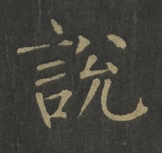 說楷书书法写法高清图片