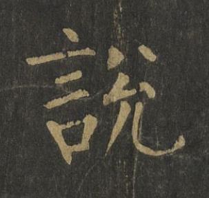 說楷书书法写法高清图片