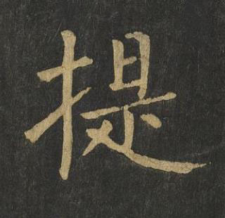 提楷书书法写法高清图片
