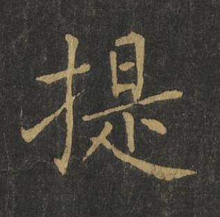 提楷书书法写法高清图片