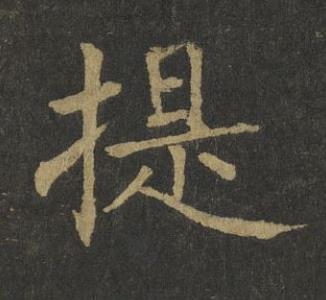 提楷书书法写法高清图片