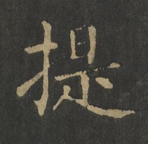 提楷书书法写法高清图片