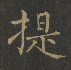 提楷书书法写法高清图片