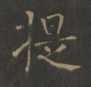 提楷书书法写法高清图片