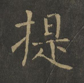 提楷书书法写法高清图片