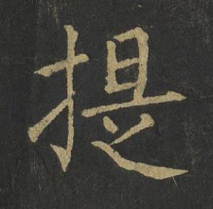 提楷书书法写法高清图片