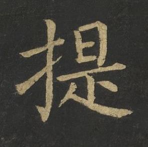 提楷书书法写法高清图片