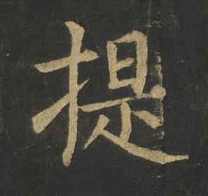 提楷书书法写法高清图片