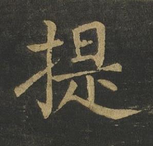 提楷书书法写法高清图片