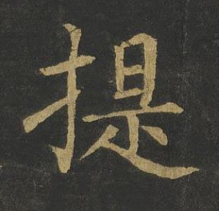 提楷书书法写法高清图片