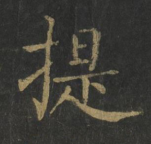 提楷书书法写法高清图片