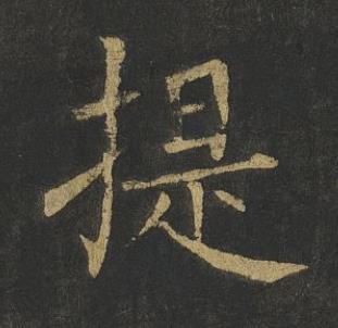 提楷书书法写法高清图片